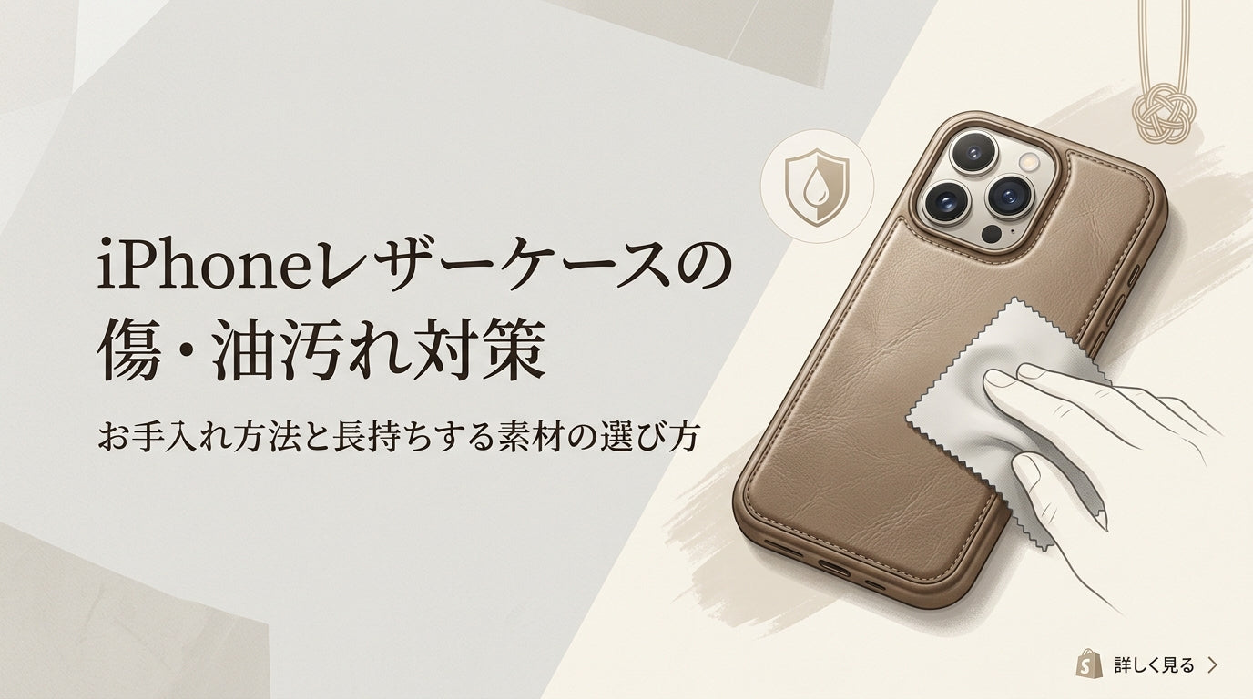 iPhoneレザーケースの傷・油汚れを防ぐ方法｜お手入れ方法と長持ちする素材の選び方