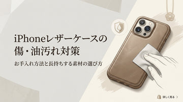 iPhoneレザーケースの傷・油汚れ対策を紹介する記事バナー